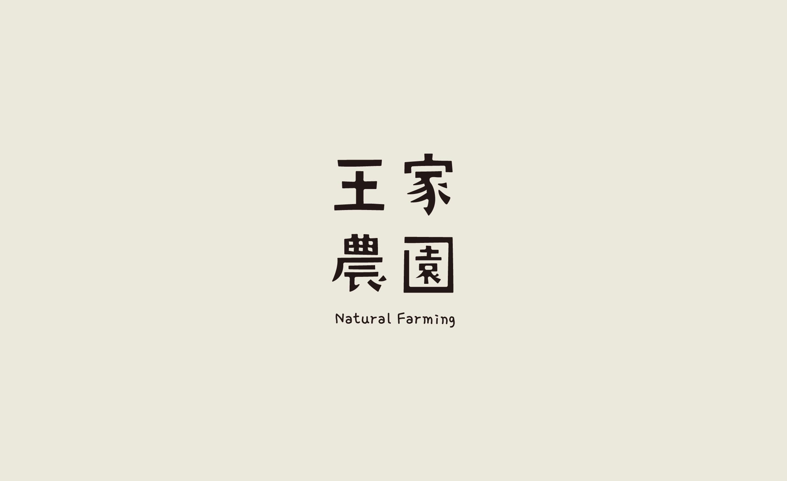 Natural Farming 王家農園's banner