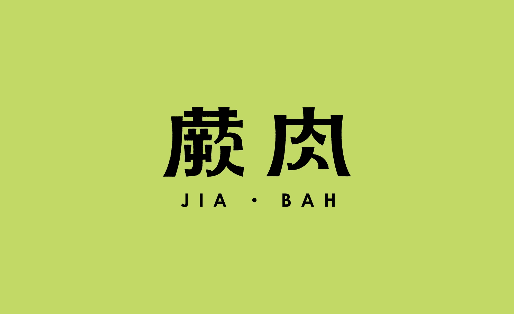 JIA BAH 蕨肉's image 1